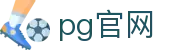 pg官网|PG娱乐真人视讯_PG在线官方下载集团官网网址登录线路欢迎您